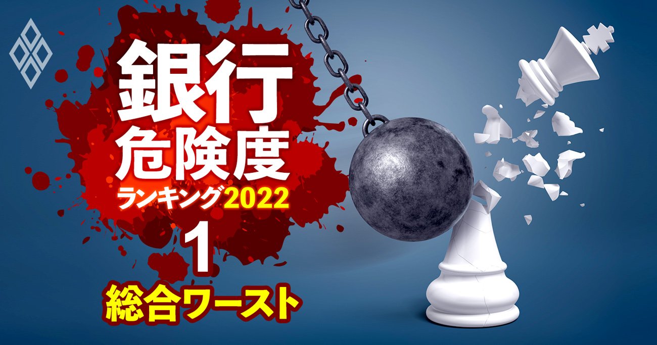 銀行「危険度」ランキング2022【全106行】ワースト1位と2位はあの県の地方銀行