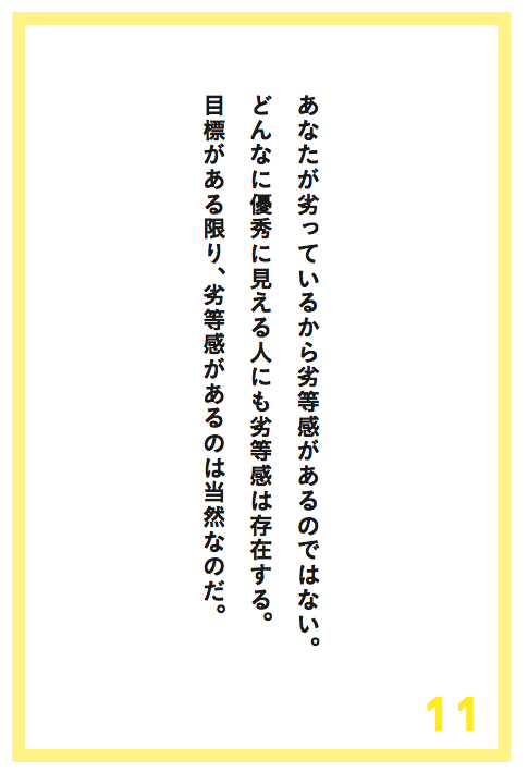 劣等感があるのは「あなたが劣っているから」なのか？