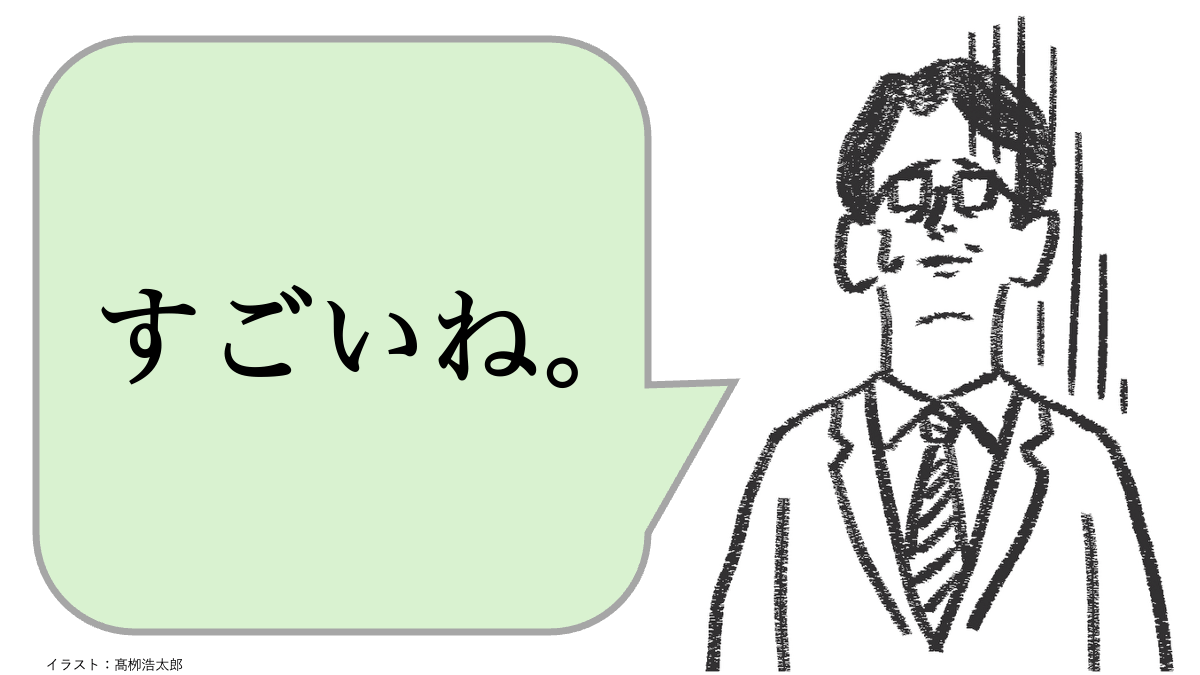 職場で嫌われる人は「すごいね」と褒める。好かれる人はどうする？