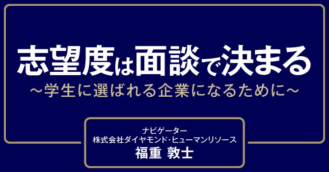 新卒採用の成否は、学生への“フィードバック”の良し悪しで決まる！