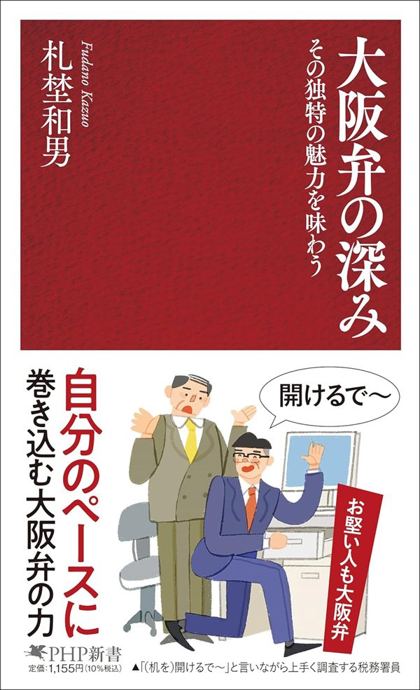 なぜ大阪の税務署員は「もうかりまっか?」から入るのか?全国トップの“調査術”の極意とは