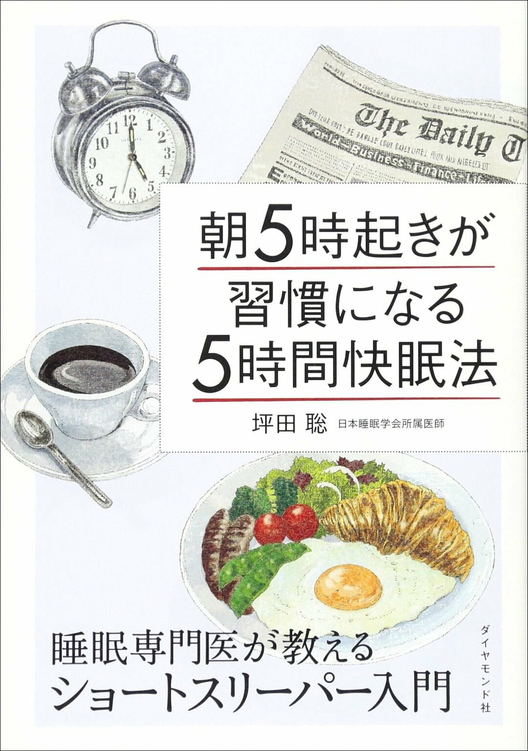 朝5時起きが習慣になる「5時間快眠法」