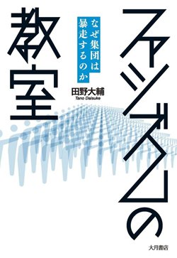 『ファシズムの教室 なぜ集団は暴走するのか』書影