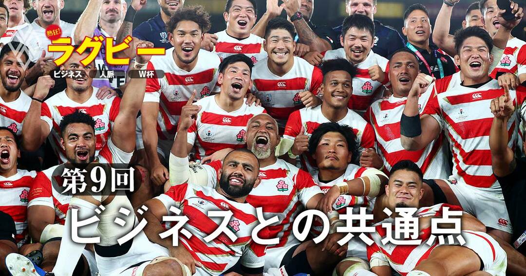 熱狂!ラグビー ビジネス・人脈・W杯第9回