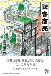 「企業研究」本ランキング!JR九州躍進の物語が売れる理由