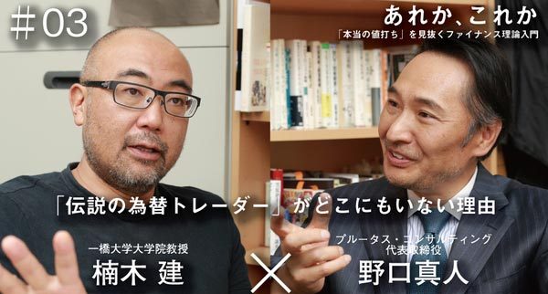 「伝説の為替トレーダー」がどこにもいない理由<br />【特別対談】楠木建 × 野口真人(最終回)