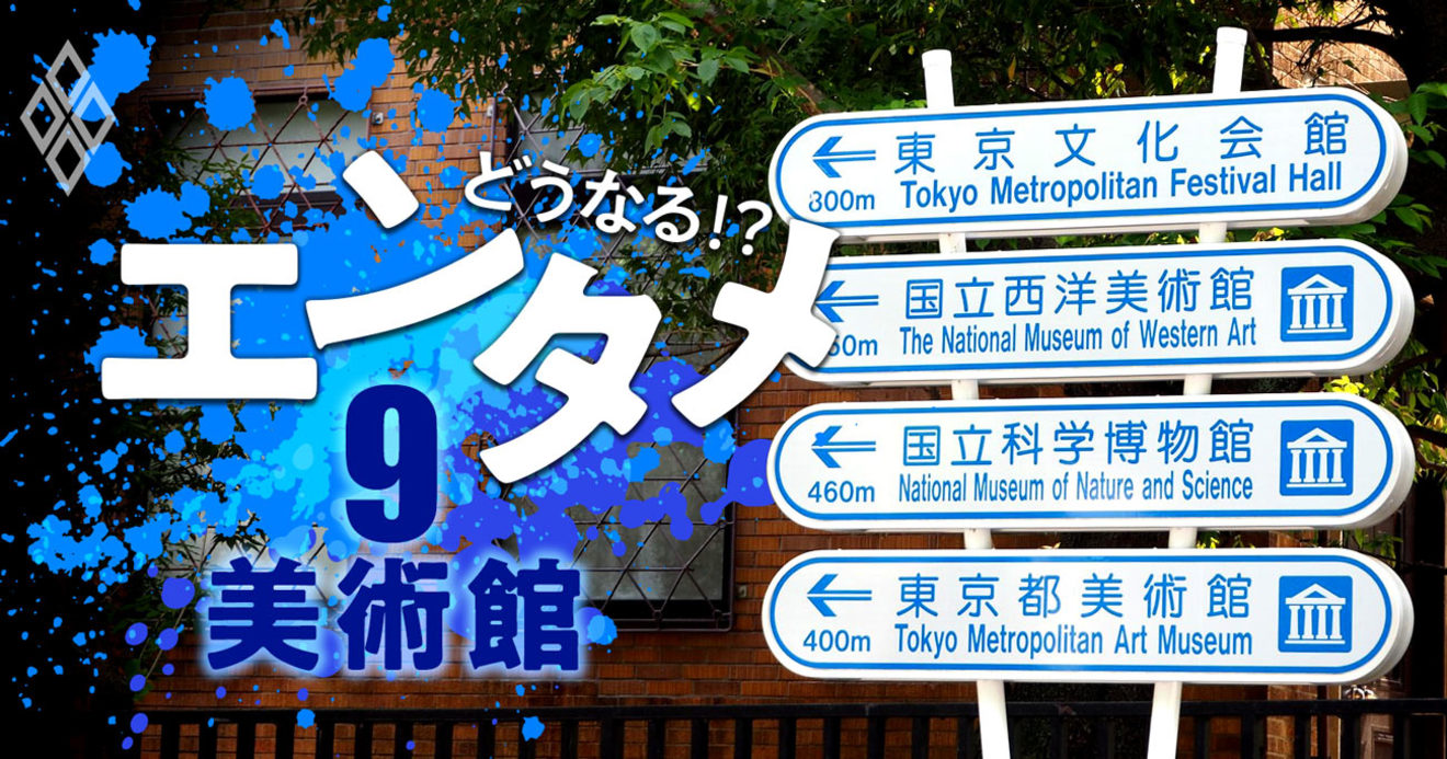 美術展が抱えた大問題 暗礁に乗り上げた大型企画展の事業モデル コロナで崩壊寸前 どうなる エンタメ ダイヤモンド オンライン