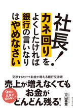 「借りたら返すな！」「ムダな借金はするな！」中小企業の財務戦略、どっちが正しい？（後編）