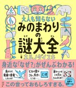 大人も知らない みのまわりの謎大全