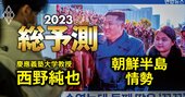 北朝鮮が核実験強行も！23年の朝鮮半島は軍事的緊張が高止まりか