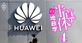 ファーウェイの半導体調達「あと10カ月でアウト」で窮地の日本企業11社