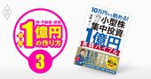 億り人・遠藤洋流「小型株集中投資法」、分散投資しなくても負けないやり方