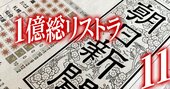 朝日新聞「希望退職100人募集」のリストラ事情【社外秘の労組アンケート結果付き】