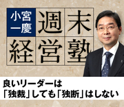 良いリーダーは「独裁」しても「独断」はしない