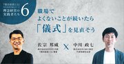 【中川政七商店・中川政七さん】職場でよくないことが続いたら「儀式」を見直そう