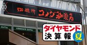 コメダ珈琲は値上げしても売り上げ好調！飲食業界「コロナ勝ち組」の座は盤石