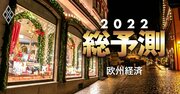 欧州経済2022、コロナ禍克服と景気正常化にブレーキかける「3つの要因」