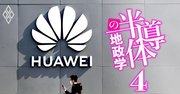 ファーウェイの半導体調達「あと10カ月でアウト」で窮地の日本企業11社