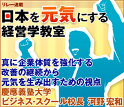 真に企業体質を強化する改善の継続から元気を生み出すための視点慶應義塾大学ビジネス・スクール校長　河野 宏和