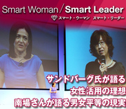 サンドバーグ氏が語る女性活用の理想 南場さんが語る男女平等の現実
