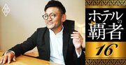 婚礼大手T&amp;Gニーズが苦境のホテル市場で大量開業に走る裏に「太い相棒」、野尻会長を直撃