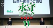 ニデック改善計画に永守「元代表」が33回登場！不適切会計疑惑の温床に踏み込むも計画が“ぬるま湯”に終わった理由