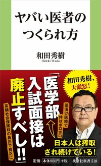 灘高→東大理三の医師が「医学部入試の面接を廃止しろ！」と叫ぶワケ