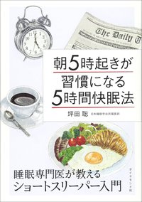 朝５時起きが習慣になる「５時間快眠法」