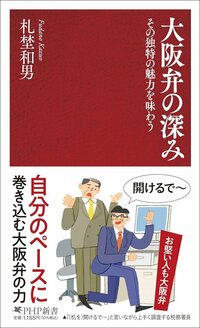 なぜ大阪の税務署員は「もうかりまっか？」から入るのか？全国トップの“調査術”の極意とは