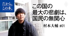 【村本大輔】『おれは無関心なあなたを傷つけたい』