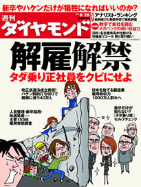 新卒やハケンだけを犠牲にすればいいのか？今こそ正社員の「解雇解禁」を