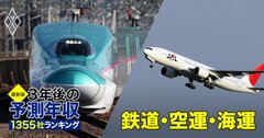 鉄道・空運・海運業界「3年後の予測年収」24社ランキング【最新版】JALやANA、JRや私鉄、商船三井の給料は増える？