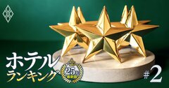 ホテル「客室単価」ランキング【トップ55・客室200室以下】27位リーガロイヤルホテル東京、4位ホテル雅叙園東京、トップ3は？