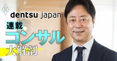 電通のコンサルビジネス拡大の武器は“創造性”!?事業トップが明かす「広告事業と協業」の独自戦略