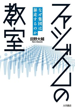 『ファシズムの教室　なぜ集団は暴走するのか』書影