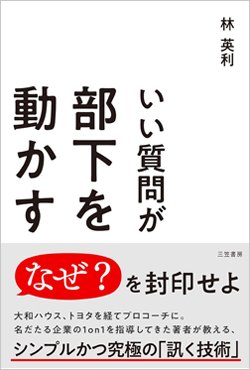 『いい質問が部下を動かす』書影　