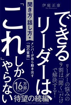 『できるリーダーは、「これ」しかやらない［聞き方・話し方編］ メンバーが自ら動き出す「30の質問」』書影