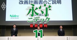 ニデック改善計画に永守「元代表」が33回登場！不適切会計疑惑の温床に踏み込むも計画が“ぬるま湯”に終わった理由