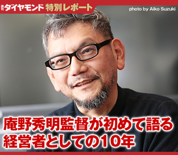 庵野秀明監督が初めて語る経営者としての10年（下）