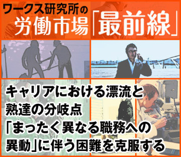 キャリアにおける漂流と熟達の分岐点「まったく異なる職務への異動」に伴う困難を克服する
