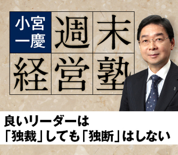 良いリーダーは「独裁」しても「独断」はしない