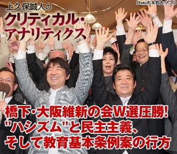 橋下・大阪維新の会Ｗ選圧勝！“ハシズム”と民主主義、そして教育基本条例案の行方