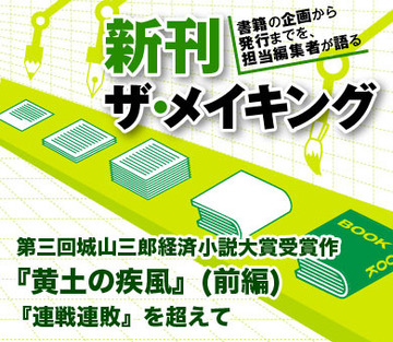 第三回城山三郎経済小説大賞受賞作『黄土の疾風』（前編）『連戦連敗』を超えて