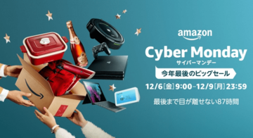「Amazonサイバーマンデー」が本日からスタート！ルンバ、Kindle、プレステ4、Fire TVなどをお得に買える「2019年最後のビッグセール」を見逃すな！