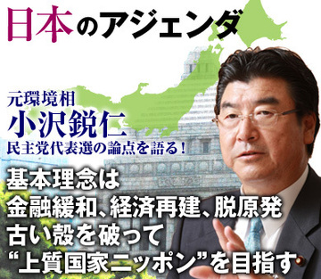 小沢鋭仁・元環境相、民主党代表選の論点を語る！「基本理念は金融緩和、経済再建、脱原発。古い殻を破って“上質国家ニッポン”を目指す」