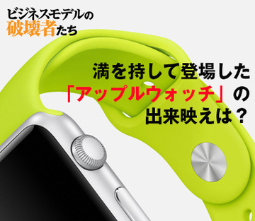 満を持して登場した「アップルウォッチ」の出来映えは？