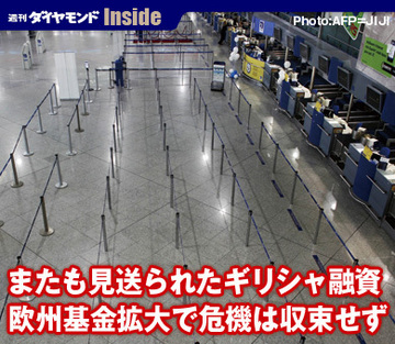 またも見送られたギリシャ融資欧州基金拡大で危機は収束せず