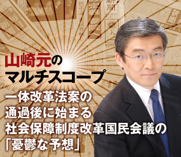 一体改革法案の通過後に始まる社会保障制度改革国民会議の「憂鬱な予想」