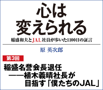 稲盛名誉会長退任――植木義晴社長が目指す「僕たちのＪＡＬ」