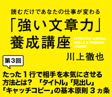 たった1行で相手を本気にさせる方法とは？「タイトル」「見出し」「キャッチコピー」の基本原則3ヵ条